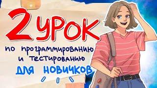 2 урок программирования с нуля// PASV - Виктор Богуцкий