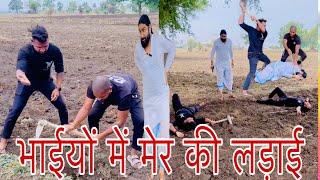 भाई भाई में मेर की लड़ाई में हुआ झगड़ा #funny #comedy #pintuindori #shorts