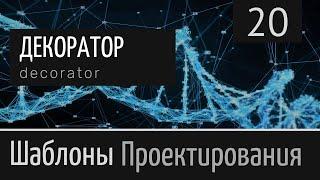 Декоратор (Decorator)  ► Шаблон проектирования  Урок №20