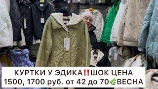 ВСЕ КУРТКИ 1500, 1700 руб‼️КУРТКИ У ЭДИКА‼️ВЕСЕНЯЯ КОЛЛЕКЦИЯОПТ и РОЗНИЦАСадовод.Москва #садовод