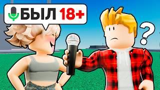 Что Ты НИКОГДА НЕ ГОВОРИЛ Родителям Роблокс (ГОЛОСОВОЙ ЧАТ ROBLOX)