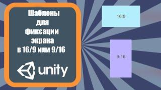 Шаблоны для фиксации экрана в 16/9 или 9/16  в Unity 3D