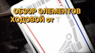 Обзор элементов ходовой от ТМ "TRT" #GARAЖ