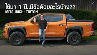 บอกข้อด้อย MITSUBISHI TRITON หลังใช้มา 1 ปี