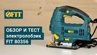 Обзор и тестирование электрического лобзика FIT 80356