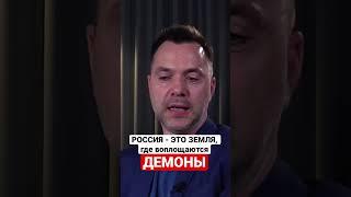 В России воплощаются ДЕМОНЫ! Индия списала Путина! Арестович @arestovych