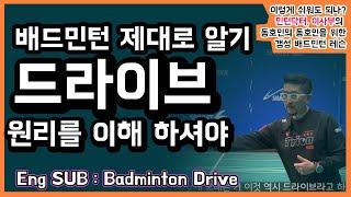 [ENG SUB]배드민턴 드라이브 정확하게 알아봅시다~ 드리븐 클리어, 드리븐 서비스, 원리를 모르면 초보 알면 A조(Badminton drive lesson)(for.목각인형)