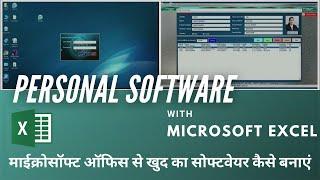 How to Create Software with Excel | Data Entry Software with Excel | Personal software