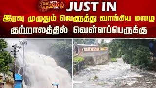 இரவு முழுதும் வெளுத்து வாங்கிய மழை..குற்றாலத்தில் வெள்ளப்பெருக்கு | Tenkasi | Kutralam | Newstamil