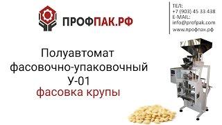 Полуавтомат бюджетный для фасовки и упаковки крупы зерна каш. Оборудование для малого бизнеса