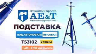 Подставка под авто T53102 AE&T 2т высокая