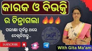 Karaka and Bibhakti || କାରକ ଓ ବିଭକ୍ତି || for all competitive exams II ଥରେ ପଢିଲେ ସବୁ Clear #odishasi