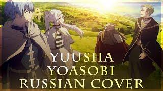 [ Sousou no Frieren на русском ] YOASOBI - Yuusha ( RUS / russian cover )