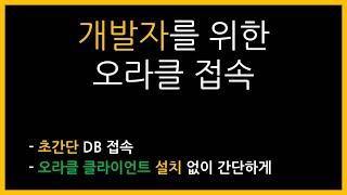 오라클 설치 없이 간단하게 DB 접속하는 방법(Instant Client)