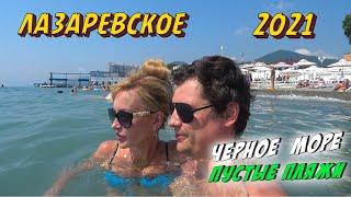 СОЧИ ЛАЗАРЕВСКОЕ 2021  | Много МОРЯ  | Пустые ПЛЯЖИ  | О чем МОЛЧАТ ЭКСКУРСОВОДЫ