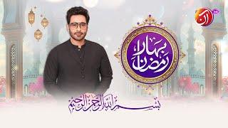 Bahar-e-Ramadan | 1st Ramadan Transmission | Faysal Quraishi | AAN TV