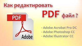 Как редактировать PDF в Acrobat Pro DC, Photoshop CC, Illustrator CC.