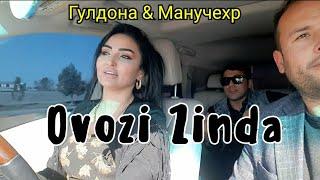 ГУЛДОНА АЛИЁРЗОДА ва МАНУЧЕХРИ МАХМУД/ ОВОЗИ ЗИНДА/ 2021