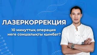 Офтальмохирург Асқар Асаубеков. Лазеркоррекция. 10 минуттық операция неге соншалықты қымбат?