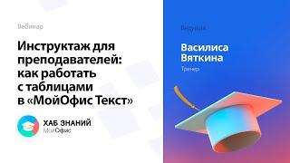 Инструктаж для преподавателей: как работать с таблицами в приложении «МойОфис Текст»