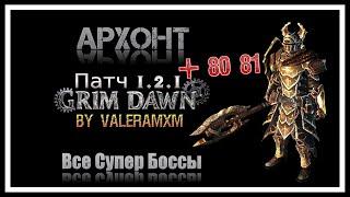 АРХОНТ Все Супер Боссы и Расколотый мир 80-81Физический урон ПАТЧ 1.2.1 Grim Dawn