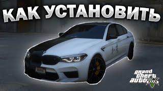 КАК УСТАНОВИТЬ МАШИНУ В GTA 5 / 2023 ГОД / МОД НА МАШИНУ В ГТА 5 / 2019 BMW M5 F90 Competition