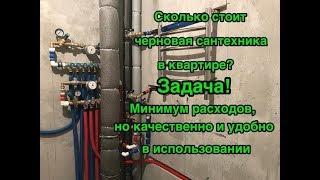 Стоимость черновой сантехники в квартире! Минимум расходов при качественных работах.