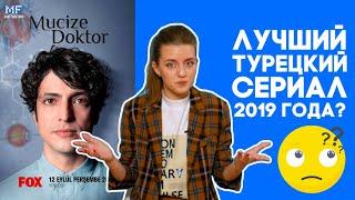 Чудо-доктор: лучший турецкий сериал 2019 года?