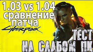 Тест Cyberpunk 2077 на слабом ПК GTX 1050Ti - сравнение версий 1.03 и 1.04