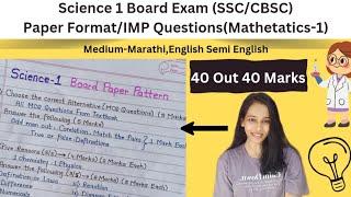 10th Science 1 Board Exam-2024 | Paper Format + IMP Questions | 2024 बोर्ड परीक्षा विज्ञान |Class 10