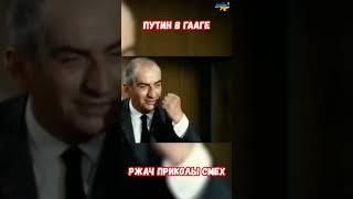 Путин в Гааге Пародия Смех Ржач Прикол Луи де Фюнес #приколюхи #комедия #приколюха #приколы #пародия