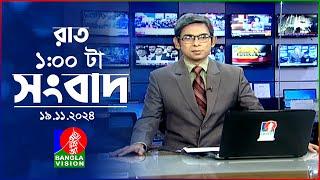 রাত ১ টার বাংলাভিশন সংবাদ | ১৯ নভেম্বর ২০২8 | BanglaVision 1 AM News Bulletin | 19 Nov 2024