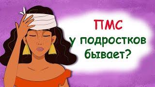 ПМС у подростков. Какие симптомы? Что делать? (история из жизни, анимация)