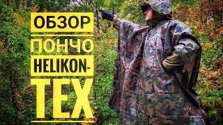 Дождевик пончо Helikon-Tex | ОБЗОР ПОНЧО - ДОЖДЕВИК HELIKON  - TEX | Польская плащ палатка