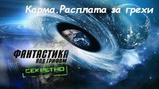 Фантастика под грифом «Секретно»  Карма.Расплата за грехи