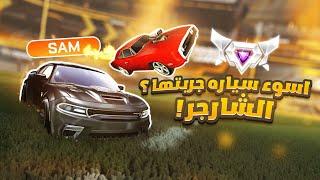 روكيت ليق | جربنا نعرق في التشارجر الجديده اسوء سيارة ؟  (  نهاية السيزون  )  | Rocket League