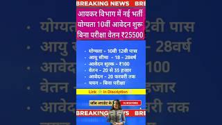 आयकर विभाग सीधी भर्ती 2025  income tax vacancy 2025 #jobs #newvacancy #govtjobs #yt #news