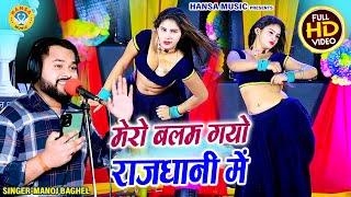 मनोज बघेल का रसिया - मेरो बलम गयो राजधानी में | Dance Rasiya Dhamaka | manoj Baghel 2024 |