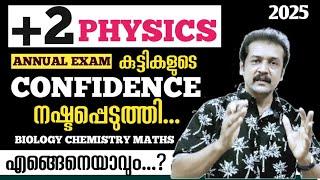 Plus two physics കുട്ടികളുടെ ആത്മവിശ്വാസം.. നഷ്ടമായി. ഇനിയുള്ള പരീക്ഷകൾ...