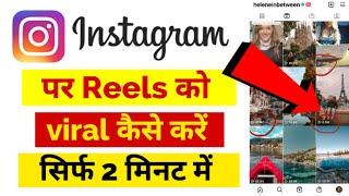 Instagram par reels viral kaise kare || How to Viral Reels on instagram || Instagram Reels Viral