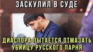 ️Срочно! Суд над Аббасовым, подозреваемого хочет отмазать диаспора