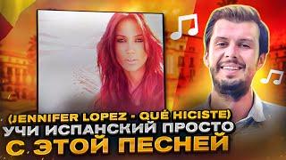 Разбор песни Jennifer Lopez - Qué Hiciste. Разбираем песни на испанском с Estudiamos!