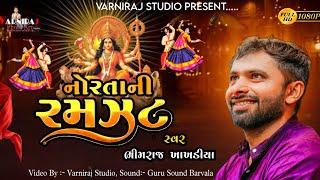 નોરતાની રમઝટ || ભીમરાજ ખાખડીયા || Non Stop Garba  2024 | Bhimraj Khakhdiya | Varniraj Film Official