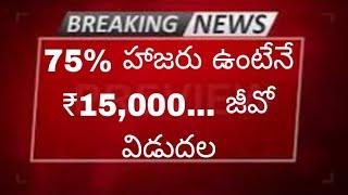 తల్లికి వందనం పై 75% హాజరు ఉంటేనే 15000 జీవో విడుదల telugu 2024 || DK TELUGU