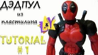 Как слепить Дэдпула из пластилина Туториал 1 Deadpool from clay Tutorial 1