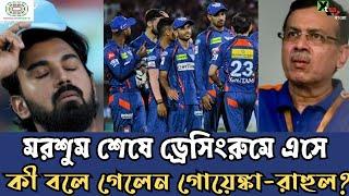 শেষ ম্যাচ জিতে KL Rahul-কে পাশে নিয়ে LSG ড্রেসিংরুমে বিশেষ বার্তা দিলেন কর্ণধার Sanjiv Goenka