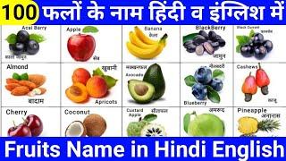 100 Fruits Name in Hindi and English with pictures | फलों के नाम अंग्रेजी में व हिंदी में