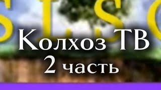 Колхоз-ТВ 2 часть | Сборник худших заставок на ТВ (Россия, Бразилия, Эквадор, Нигерия, Сьерра-Леоне)