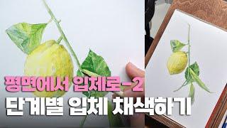 수채화 레몬그리기 채색 순서는 어떻게 하면 좋을까 / 물고기아트 아뜰리