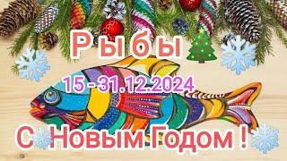 РЫБЫ 15 - 31.12.2024 Тароскоп ‍️